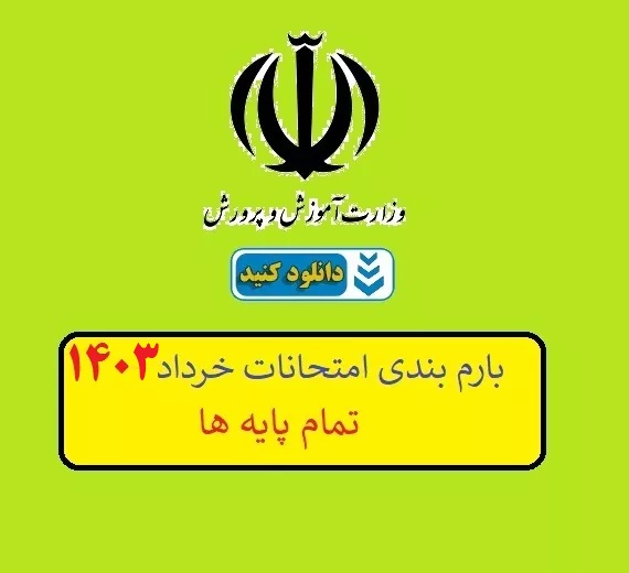 بارم بندی امتحانات خرداد 1403 تمام پایه ها و مناطق بارم بندی امتحانات خرداد 1403 تمام پایه ها و مناطق