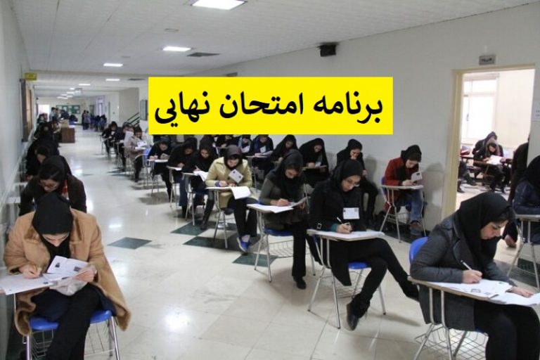 برنامه امتحانات نهایی سال ۱۴۰۳ | شهریور و خرداد + زمان برگزاری 13 برنامه امتحانات نهایی 1400