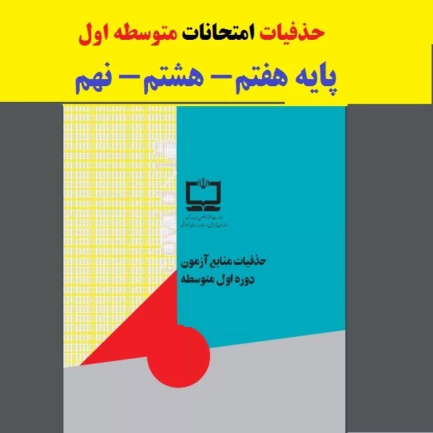 حذفیات دروس متوسطه اول 1 حذفیات امتحانات متوسطه اول