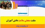 سایت سنجش سلامت دانش آموزان سایت سنجش سلامت دانش آموزان