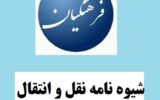 شیوه نامه نقل و انتقال فرهنگیان سال 1402-1403 شیوه نامه نقل و انتقال فرهنگیان سال 1402-1403
