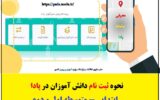 نحوه ثبت نام دانش آموزان تمام مقاطع در سامانه پادا نحوه ثبت نام دانش آموزان تمام مقاطع در سامانه پادا