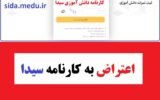 اعتراض به کارنامه سیدا اعتراض به کارنامه سیدا