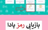 بازیابی رمز عبور سامانه پادا بازیابی رمز عبور سامانه پادا