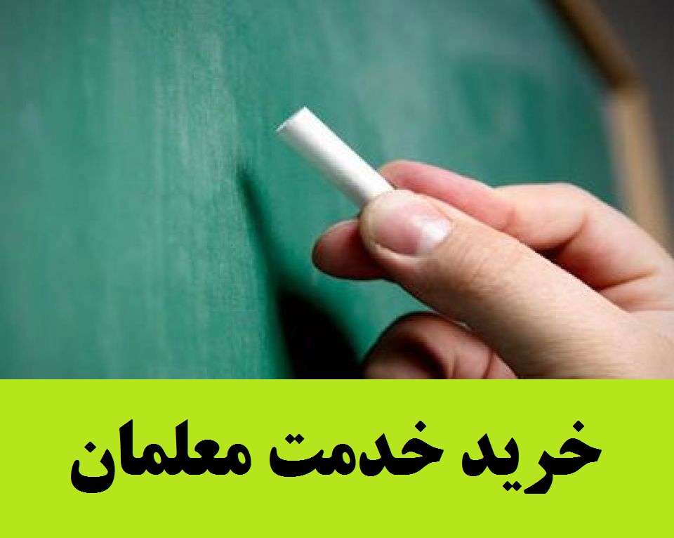خرید خدمت معلمان 1 خرید خدمت معلمان