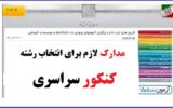 مدارک لازم برای انتخاب رشته کنکور سراسری مدارک لازم برای انتخاب رشته کنکور سراسری