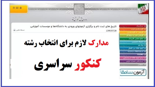 مدارک لازم برای انتخاب رشته کنکور سراسری 1 مدارک لازم برای انتخاب رشته کنکور سراسری 1402-1403