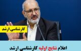 اعلام نتایج اولیه کنکور کارشناسی ارشد ۱۴۰۳ اعلام نتایج اولیه کنکور کارشناسی ارشد ۱۴۰۳