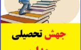 شرایط جهش در مدارس دوره متوسطه اول شرایط جهش در مدارس دوره متوسطه اول
