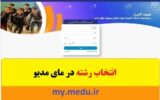 سایت انتخاب رشته نهم سایت انتخاب رشته نهم
