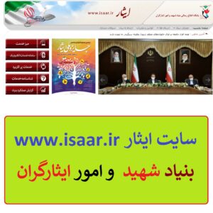 سامانه ثبت نام کارت ایثارگری رزمندگان در سال 1401 1 سایت ایثار- بنیاد شهید و امور ایثارگران isaar.ir