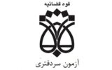 زمان دقیق اعلام نتایج آزمون سردفتری ۱۴۰۳ (اعلام جواب) زمان دقیق اعلام نتایج آزمون سردفتری ۱۴۰۳ (اعلام جواب)