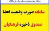 سامانه صورت وضعیت اعضا صندوق ذخیره فرهنگیان سامانه صورت وضعیت اعضا صندوق ذخیره فرهنگیان