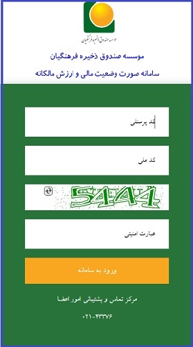 سامانه صورت وضعیت اعضا صندوق ذخیره فرهنگیان