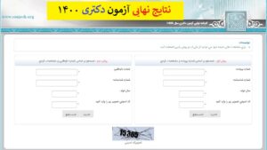 زمان اعلام نتایج دکتری وزارت بهداشت 1400 زمان اعلام نتایج دکتری وزارت بهداشت 1400