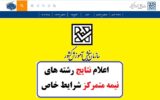 اعلام نتایج رشته های نیمه متمرکز شرایط خاص 1402 اعلام نتایج رشته های نیمه متمرکز شرایط خاص 1402