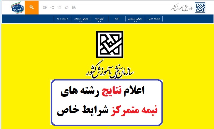 اعلام نتایج رشته های نیمه متمرکز شرایط خاص 1402 1 اعلام نتایج رشته های نیمه متمرکز شرایط خاص