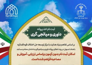 تعویق زمان برگزاری آزمون میانجیگری و داوری 1400 تعویق زمان برگزاری آزمون میانجیگری و داوری 1400