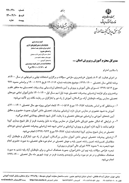 آیین نامه ارزشیابی تحصیلی ابتدایی، متوسطه اول و دوم 1402-1403 4 آیین نامه ارزشیابی تحصیلی ابتدایی، متوسطه اول و دوم 1402-1403 3