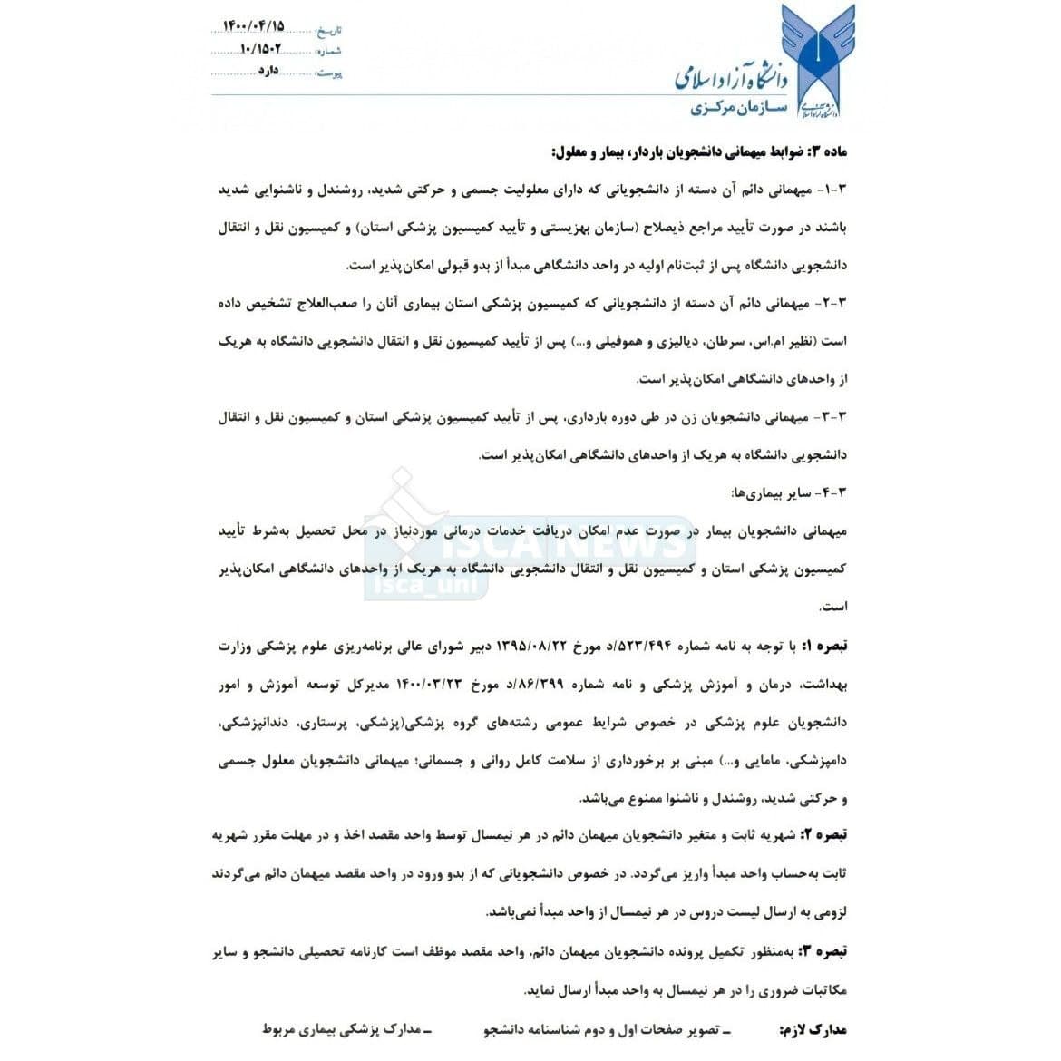بخشنامه میهمانی دانشگاه آزاد 1400-1401 2 بخشنامه میهمانی دانشگاه آزاد 1400-1401 1