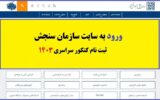 ورود به سایت سازمان سنجش برای ثبت نام کنکور ۱۴۰۳ ورود به سایت سازمان سنجش برای ثبت نام کنکور ۱۴۰۳