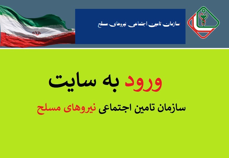 ورود به سایت ساتا سازمان تامین اجتماعی نیروهای مسلح esata.ir