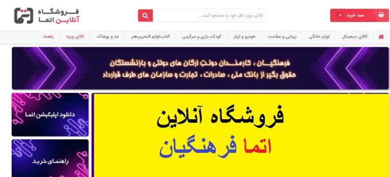 ورود به سایت اتما فرهنگیان | فروشگاه اتما etma.ir