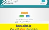 bon.tibf.ir | سامانه ثبت نام بن کتاب دانشجویی bon.tibf.ir | سامانه ثبت نام بن کتاب دانشجویی