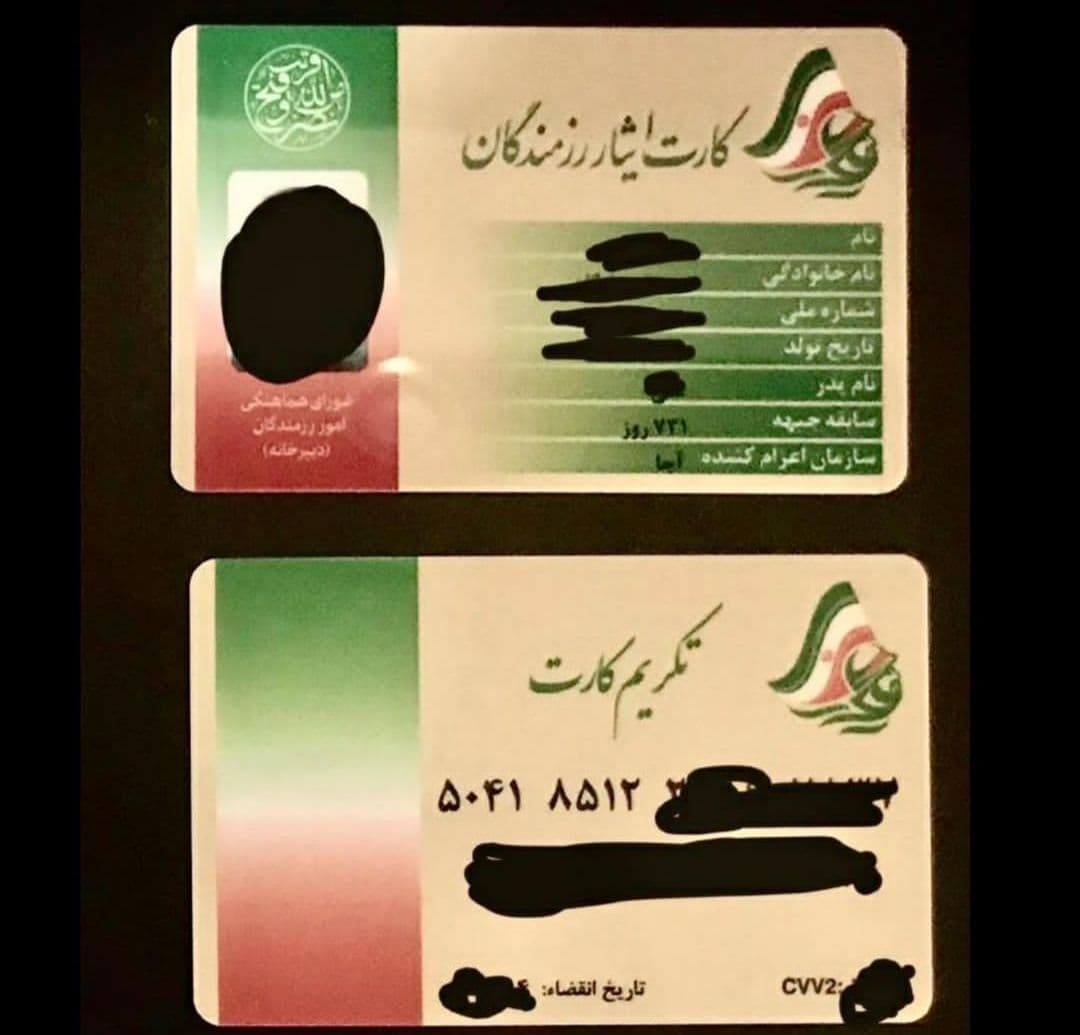 تکریم کارت ایثارگران کی شارژ میشود