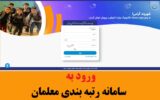 ورود به سامانه رتبه بندی فرهنگیان آموزش و پرورش rtb.medu.ir