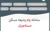 ورود به سایت ثبت نام ودیعه مسکن – tem.mrud.ir (جدید) ورود به سایت ثبت نام ودیعه مسکن – tem.mrud.ir (جدید)