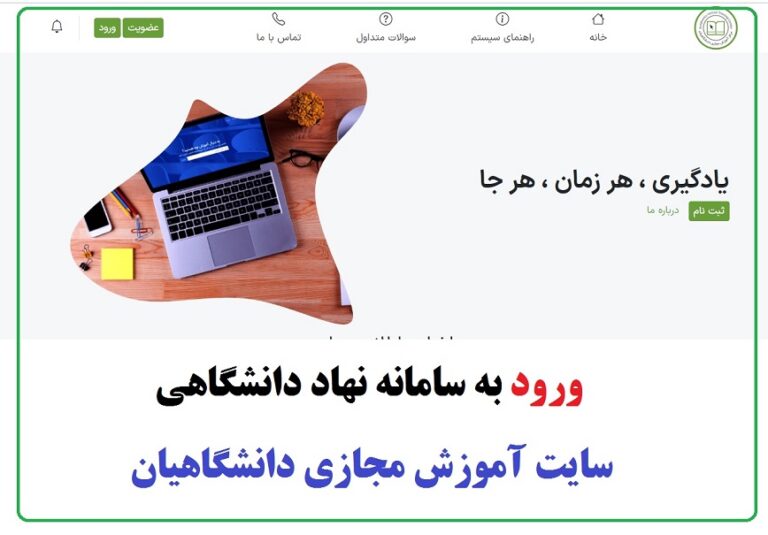 ورود به سایت نهاد دانشگاهی (آموزش مجازی) maaref.ecnahad.ir