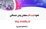 نحوه ثبت نام سنجش کلاس اول و پیش دبستانی (راهنمای تصویری) نحوه ثبت نام سنجش کلاس اول و پیش دبستانی (راهنمای تصویری)