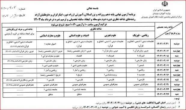 برنامه امتحان نهایی خرداد 1403 4 برنامه امتحان نهایی خرداد 1403 3