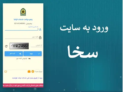 ورود به سایت سخا پلیس انتظامی - sakha.epolice.ir (جدید)