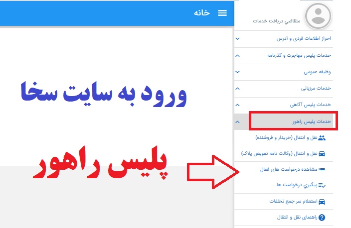 ورود به سامانه سخا پلیس راهور + راهنمای ورود