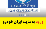 ورود به سایت ایران خودرو دیزل – ikd.ir ورود به سایت ایران خودرو دیزل – ikd.ir