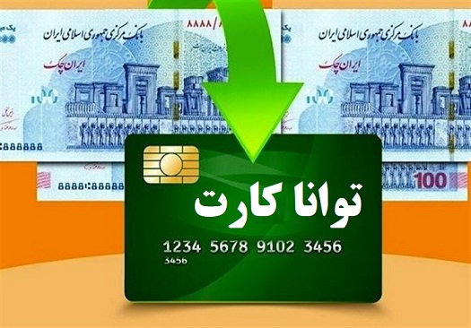 ثبت نام توانا کارت فرهنگیان + فروشگاه های طرف قرارداد
