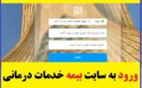 ورود به سایت بیمه خدمات درمانی روستایی 1402-1403 ورود به سایت بیمه خدمات درمانی روستایی 1402-1403