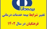 تغییر شرایط بیمه خدمات درمانی فرهنگیان 1402 تغییر شرایط بیمه خدمات درمانی فرهنگیان 1402