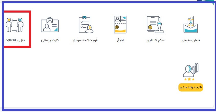 شیوه نامه نقل و انتقال فرهنگیان سال 1402-1403 11 شیوه نامه نقل و انتقال فرهنگیان