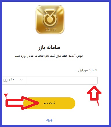 بهترین روش کسب درآمد مالی از معاملات آنلاین 33 مراحل ثبت نام سامانه بازر نرم افزارکسب درآمد مالی از معاملات آنلاین