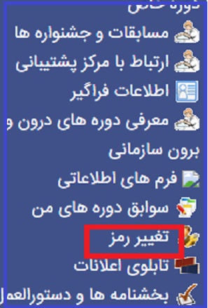 نحوه تغییر رمز سامانه ضمن خدمت فرهنگیان 8 نحوه تغییر رمز سامانه ضمن خدمت فرهنگیان