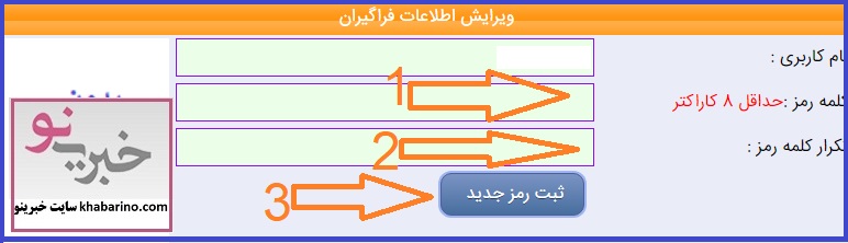نحوه تغییر رمز سامانه ضمن خدمت فرهنگیان 10 نحوه تغییر رمز سامانه ضمن خدمت فرهنگیان