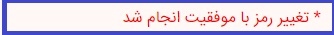 نحوه تغییر رمز سامانه ضمن خدمت فرهنگیان 13 نحوه تغییر رمز سامانه ضمن خدمت فرهنگیان