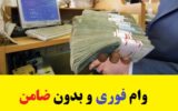 نحوه دریافت وام فوری بدون ضامن برای فرهنگیان 1402 نحوه دریافت وام فوری بدون ضامن برای فرهنگیان 1402