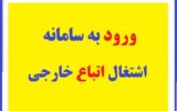 سامانه اشتغال اتباع خارجی Eatba.mcls.gov.ir سامانه اشتغال اتباع خارجی Eatba.mcls.gov.ir