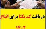 دریافت کد یکتا برای اتباع 1402 دریافت کد یکتا برای اتباع 1402