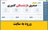 eservices.cspf.ir- سایت جدید صندوق بازنشستگان کشوری eservices.cspf.ir- سایت جدید صندوق بازنشستگان کشوری
