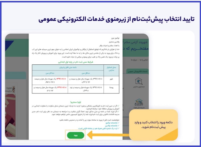 پیش ثبت نام کلاس اول ابتدایی از طریق درگاه دولت 1403 18 پیش ثبت نام کلاس اول ابتدایی از درگاه دولت 1402